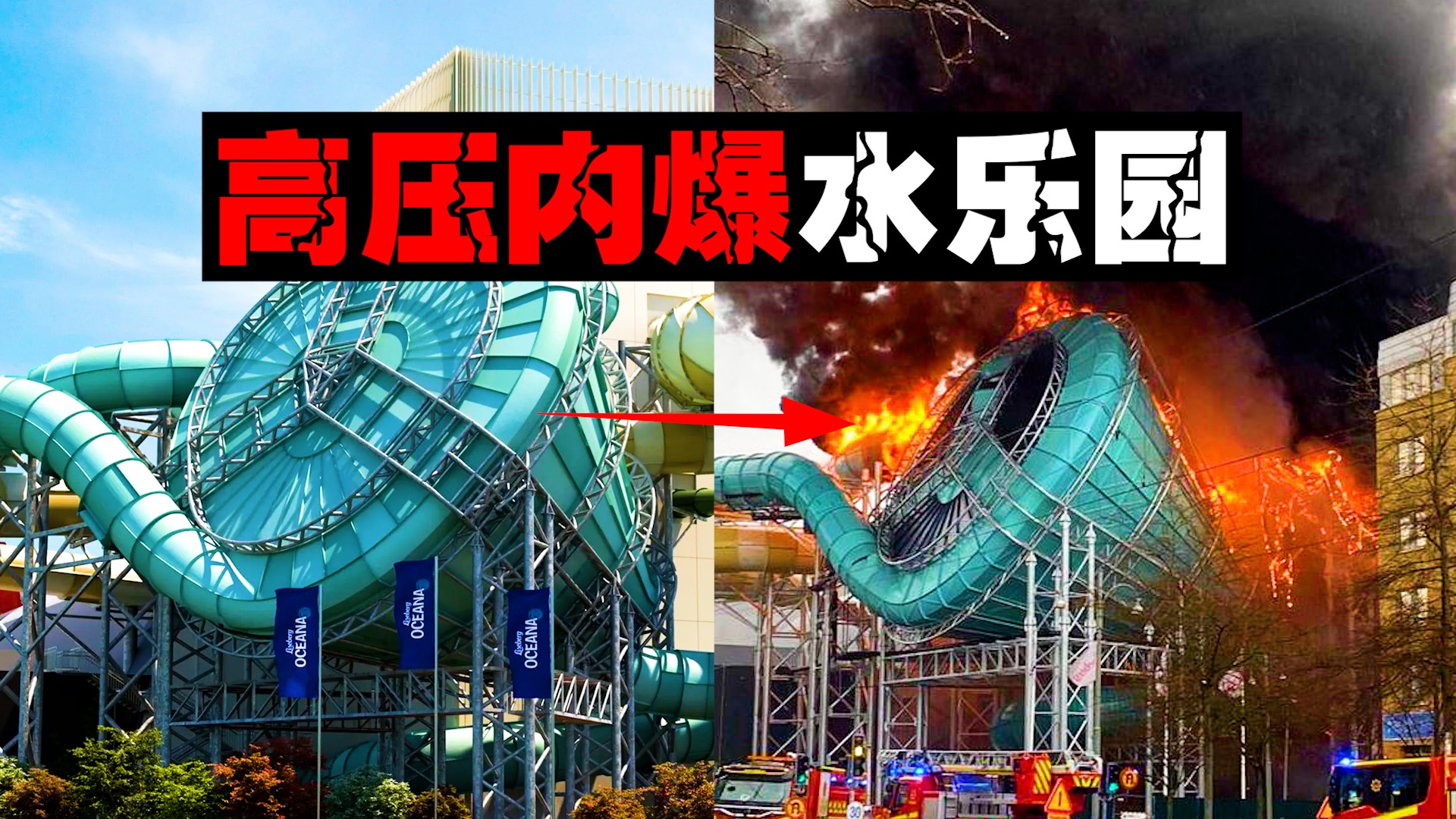 【爆炸乐园】一个失误滑梯变“高压锅”，水乐园一秒变火世界。。。