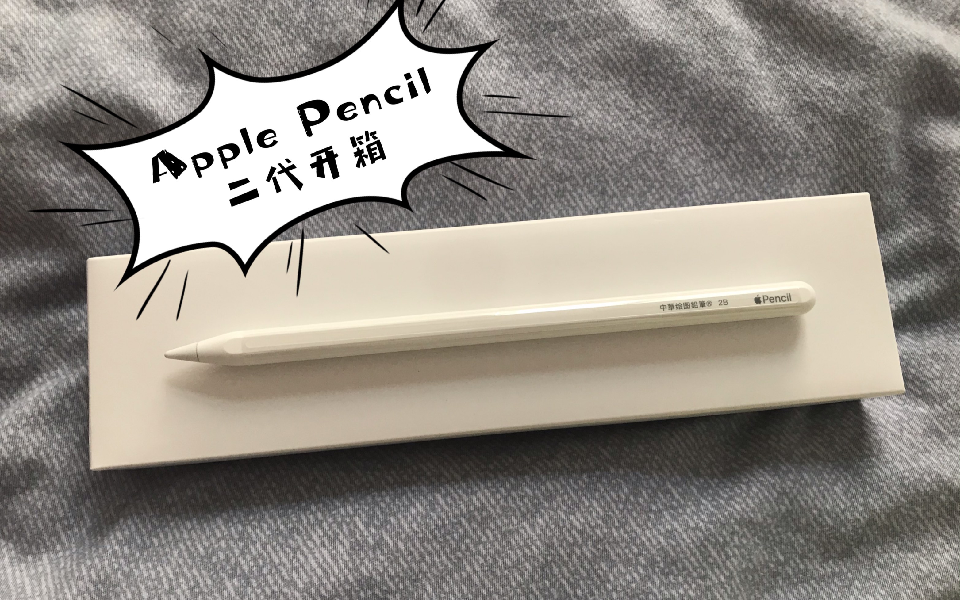Apple Pencil二代开箱！打算在ipad上试试，可是_哔哩哔哩(゜-゜ 