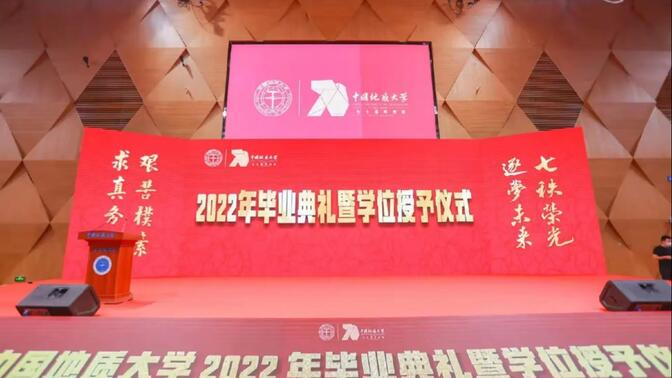中国地质大学武汉-2022年毕业典礼暨学位授予仪式（直播版）
