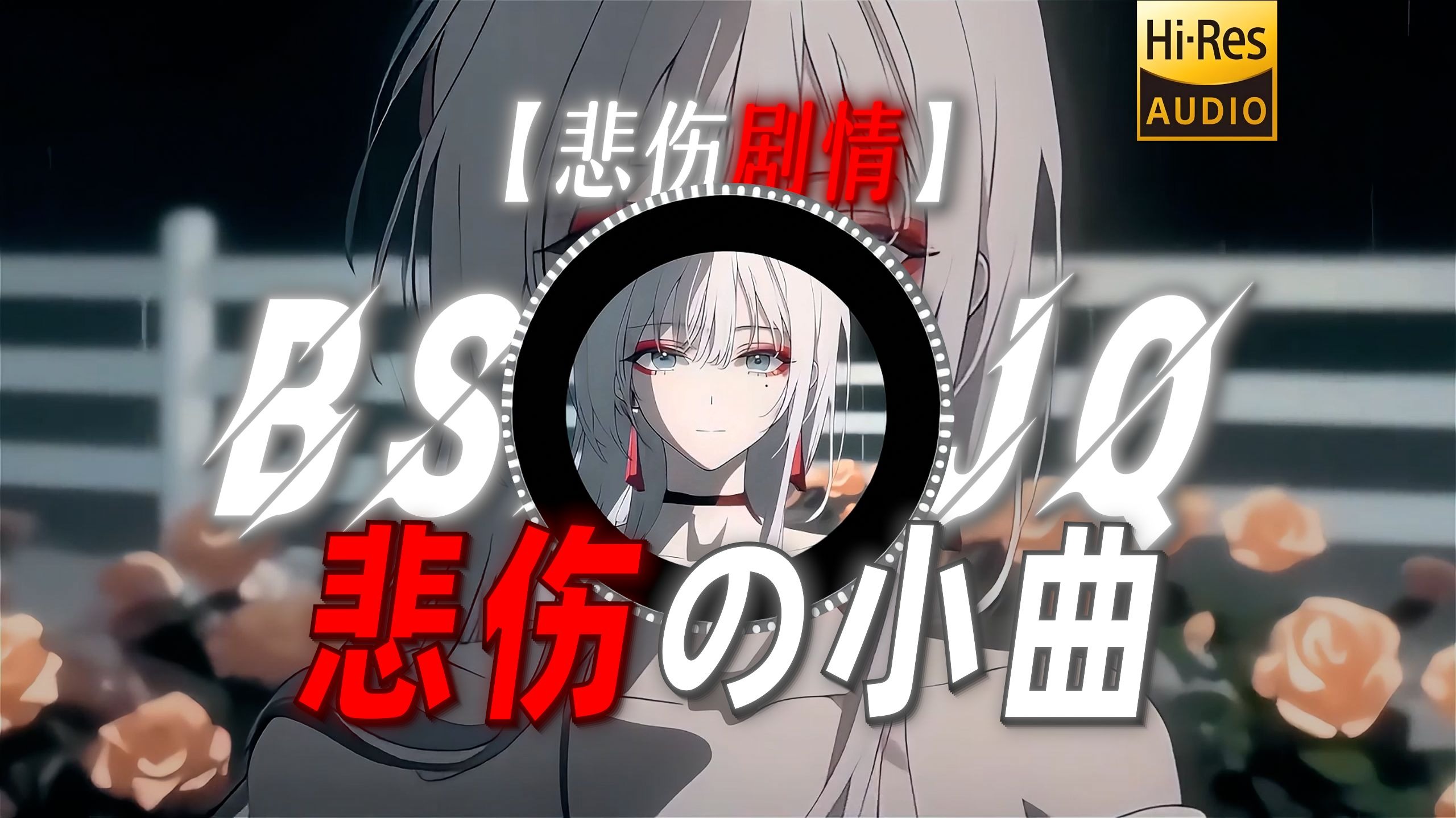 【悲伤剧情】|“【悲伤の小曲】旧歌可以重听 旧人何日重逢”