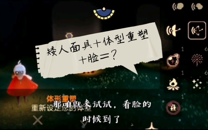 遥七贝光遇矮人面具体型重塑脸