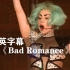 Lady Gaga《Bad Romance》珍藏现场！！！嘎嘎小姐