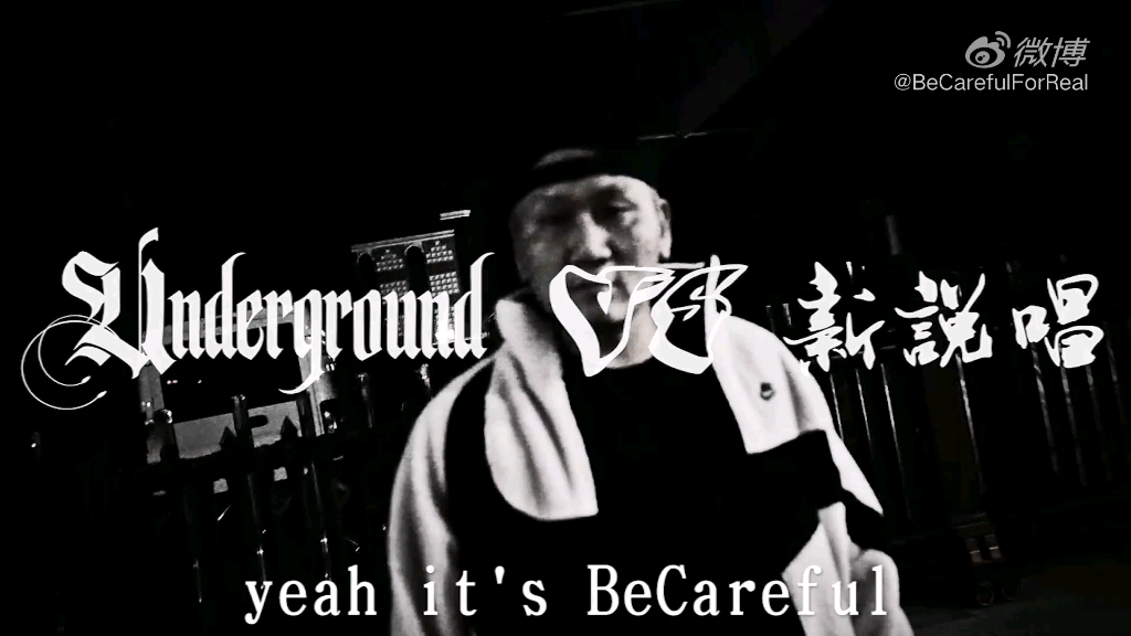【超清】Underground VS 新说唱 - 小心BeCareful