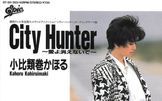 城市猎人主题曲:【小比类巻かほる】City Hunter~爱よ消えないで~哔哩哔哩bilibili