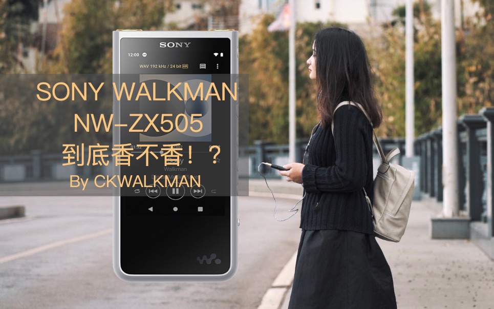 索尼安卓音乐播放器WALKMAN NW-ZX505到底香不香？！By CKWALKMAN_哔哩 