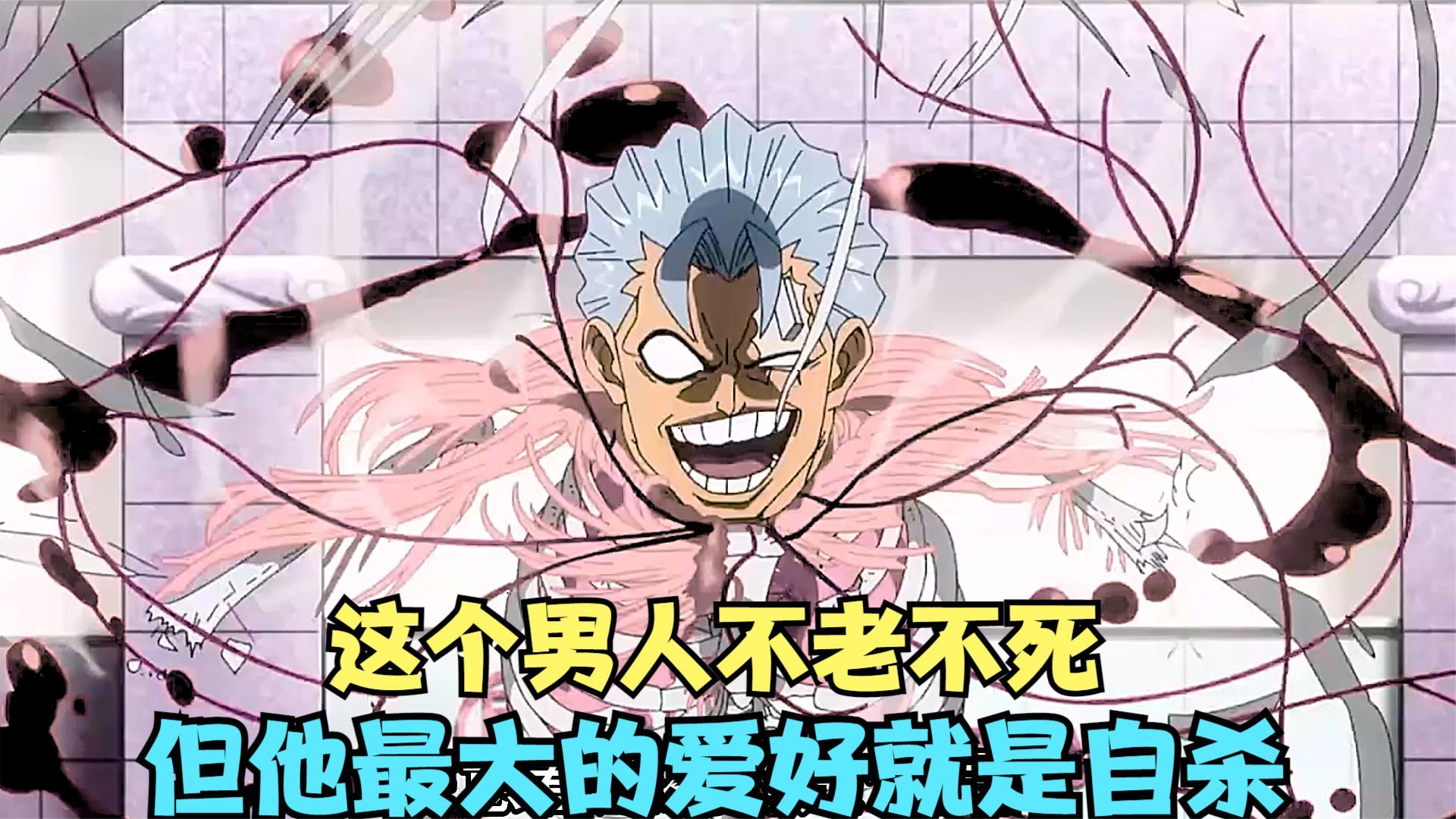 男人虽然不老不死，但他每天最大的爱好，就是各种花样自杀-无幻漫剪-无幻漫剪-哔哩哔哩视频