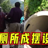 农村改厕为啥没法用？“厕改工程”要经得起再检验