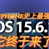 苹果iphone13升ios15.6.1，曾经的续航天花板，王者归来！已屏蔽ios16,已养老。