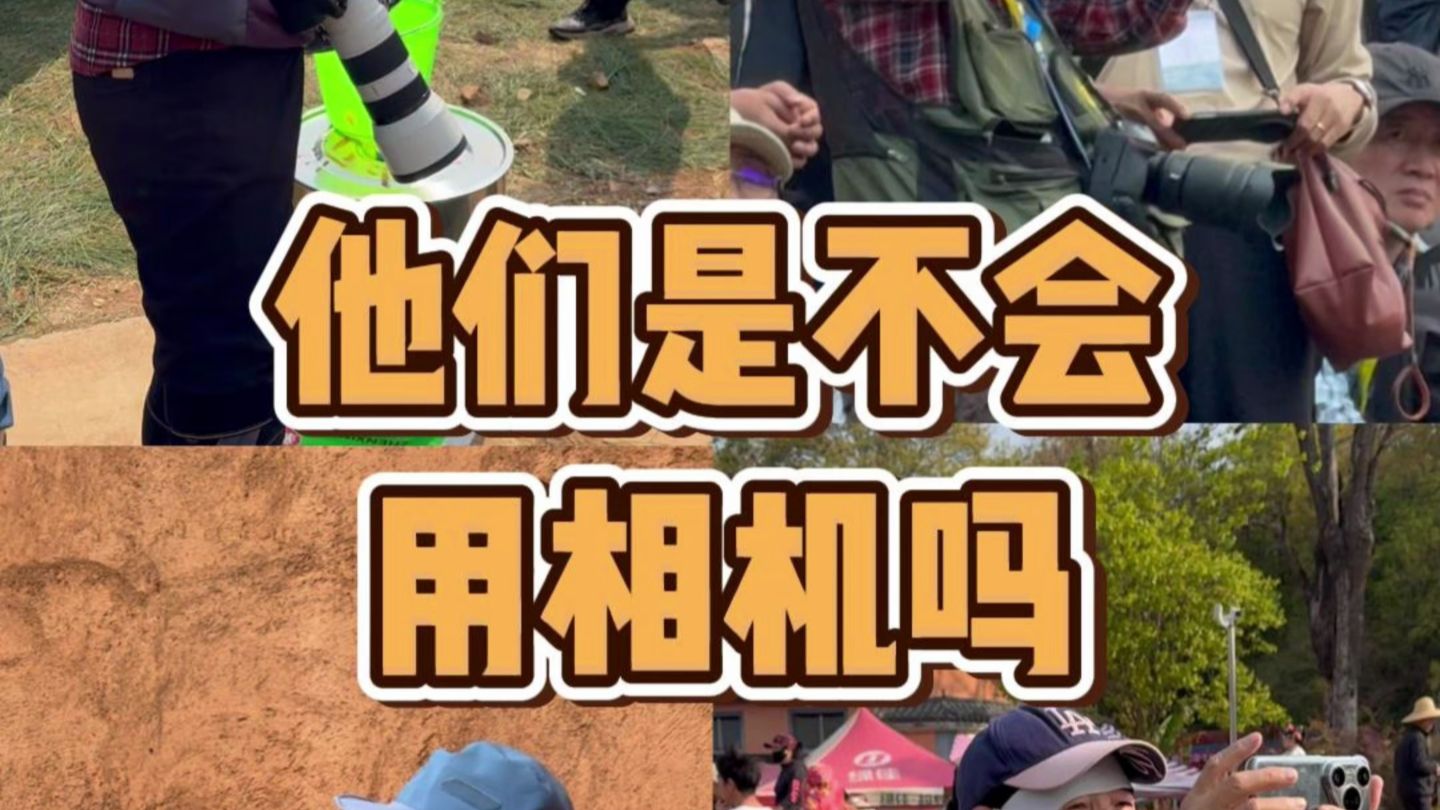 他们是不会用相机吗
