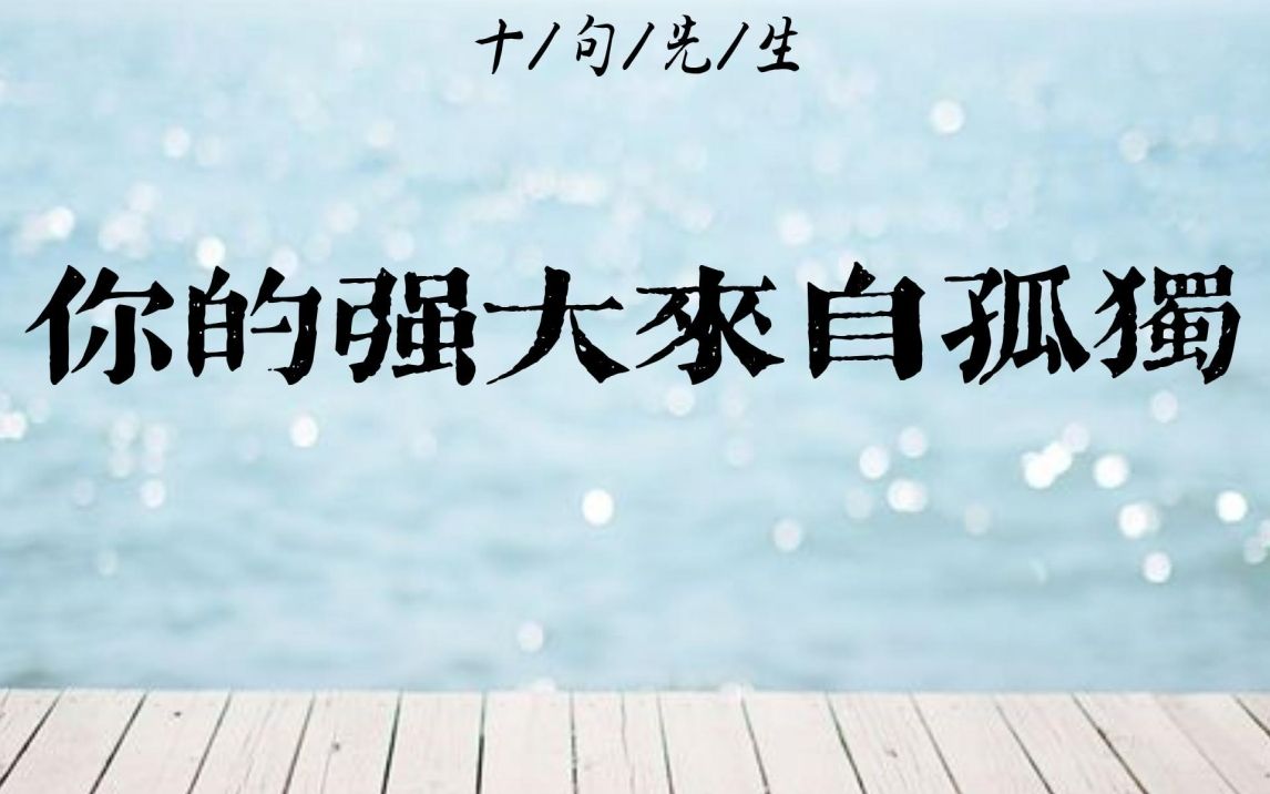 ＂世界是自己的,与他人无关＂|你的强大,来自孤独.哔哩哔哩bilibili