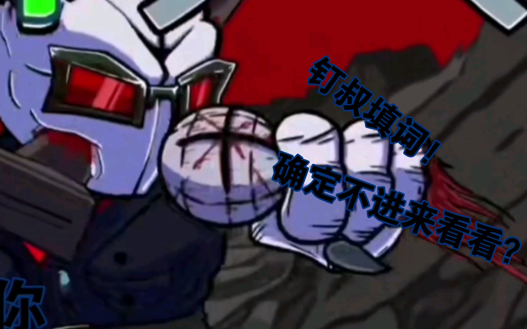 fnf填词playedontorture钉叔一阶段填词