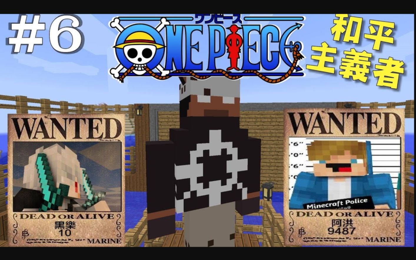 Minecraft 黑樂創世神 海賊王 模組生存 6 和平主義者 阿洪 哔哩哔哩 つロ干杯 Bilibili