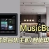 向往MusicBox 4S智能音乐主机集背景音乐、智能中控、K歌于一体