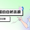 【地理5分钟】中国的自然资源