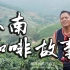 人文纪录片《云南咖啡故事》为你讲述咖啡背后的“人”的故事……