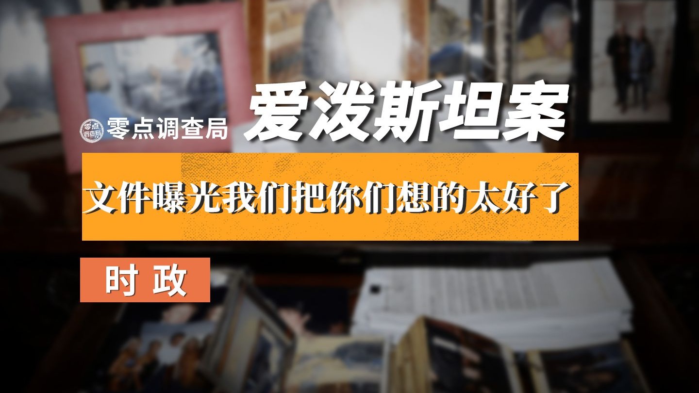 爱泼斯坦案文件曝光，我们把你们想的太好了