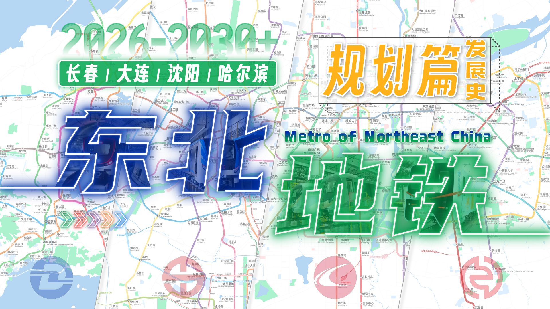 【长春大连沈阳哈尔滨】东北地铁发展史-规划篇（2026-2030+）