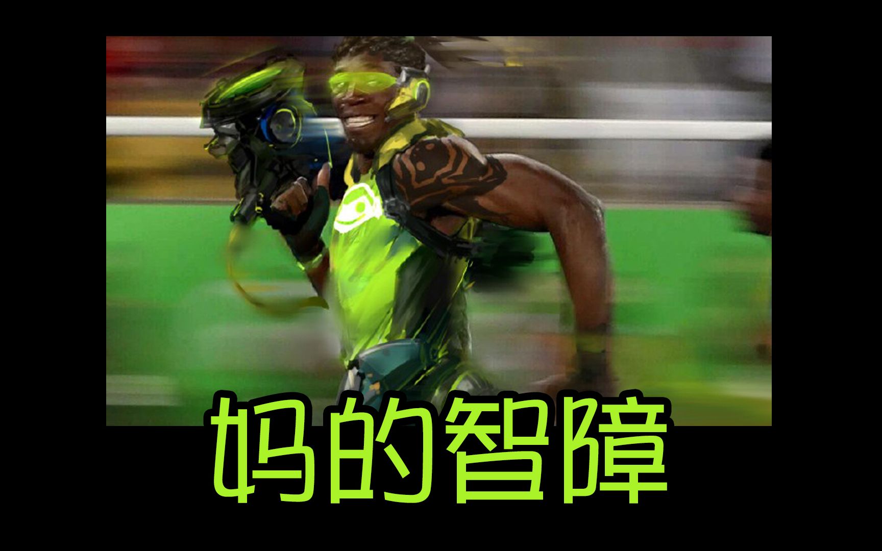 带给你【不一样的】卢西奥教程 高手进阶向-第八期-沃斯卡亚/直布罗