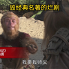 张纪中版《西游记》雷人台词和场面