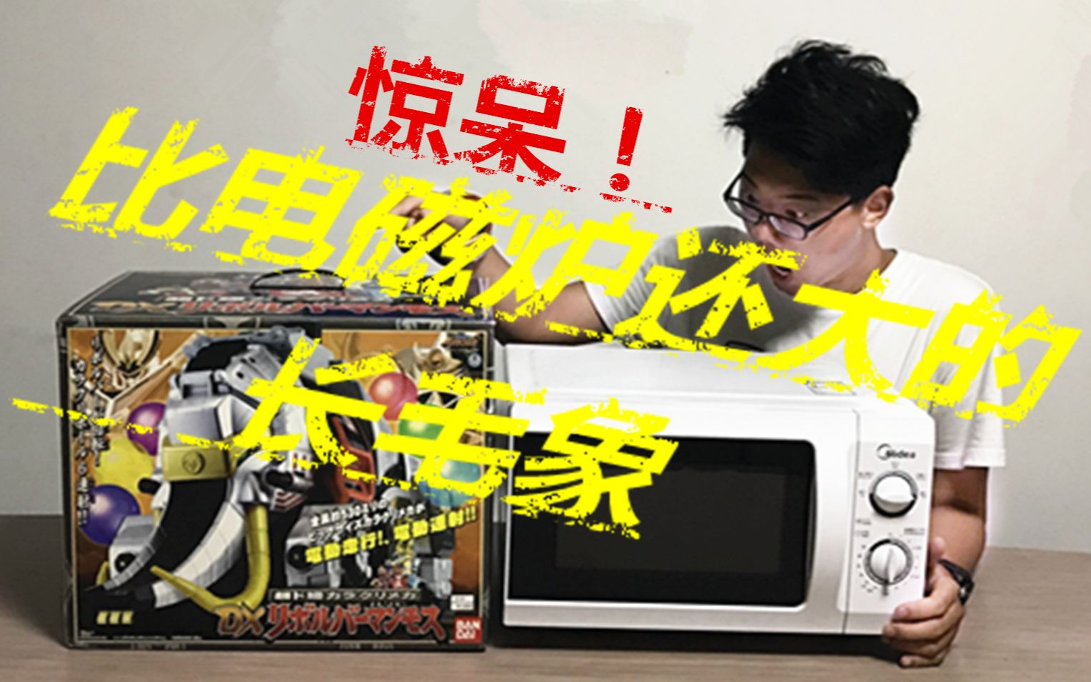 惊呆比电磁炉还大的包装盒转轮长毛象忍风战队巨大载具非旋风神大鹏