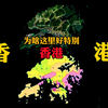 为什么香港好特别?内地人眼里这么不一般的香港
