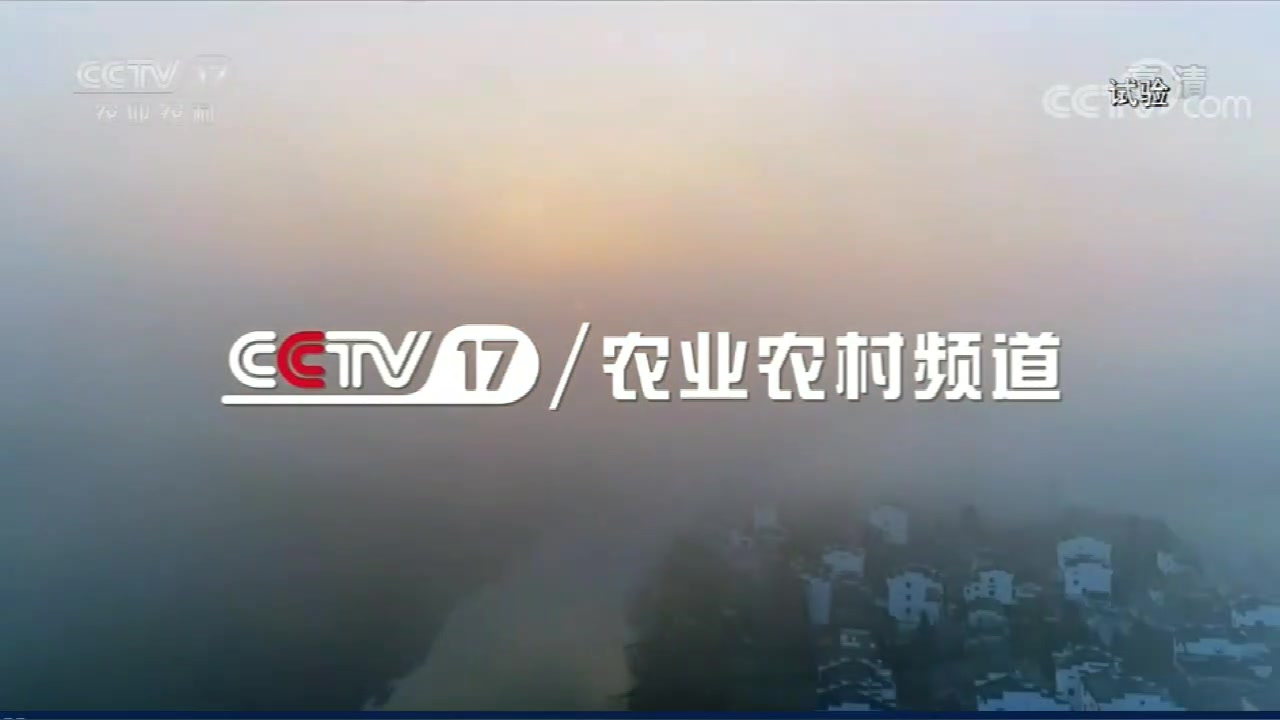 cctv17农业农村频道试播开始20190801