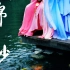 【小叮X花花】【双七秀】锦鲤抄——红鲤鱼与蓝鲤鱼并没有驴[翻跳改编]