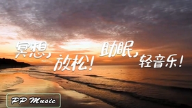 轻松舒缓的音乐完整版 e34956ba016ea312dd9dfea8b2ff0e3f968294d8.jpg@280w_158h_1c_100q.jpg