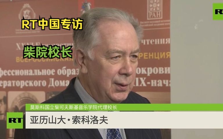 RT中国专访：莫斯科柴可夫斯基音乐学院代理校长