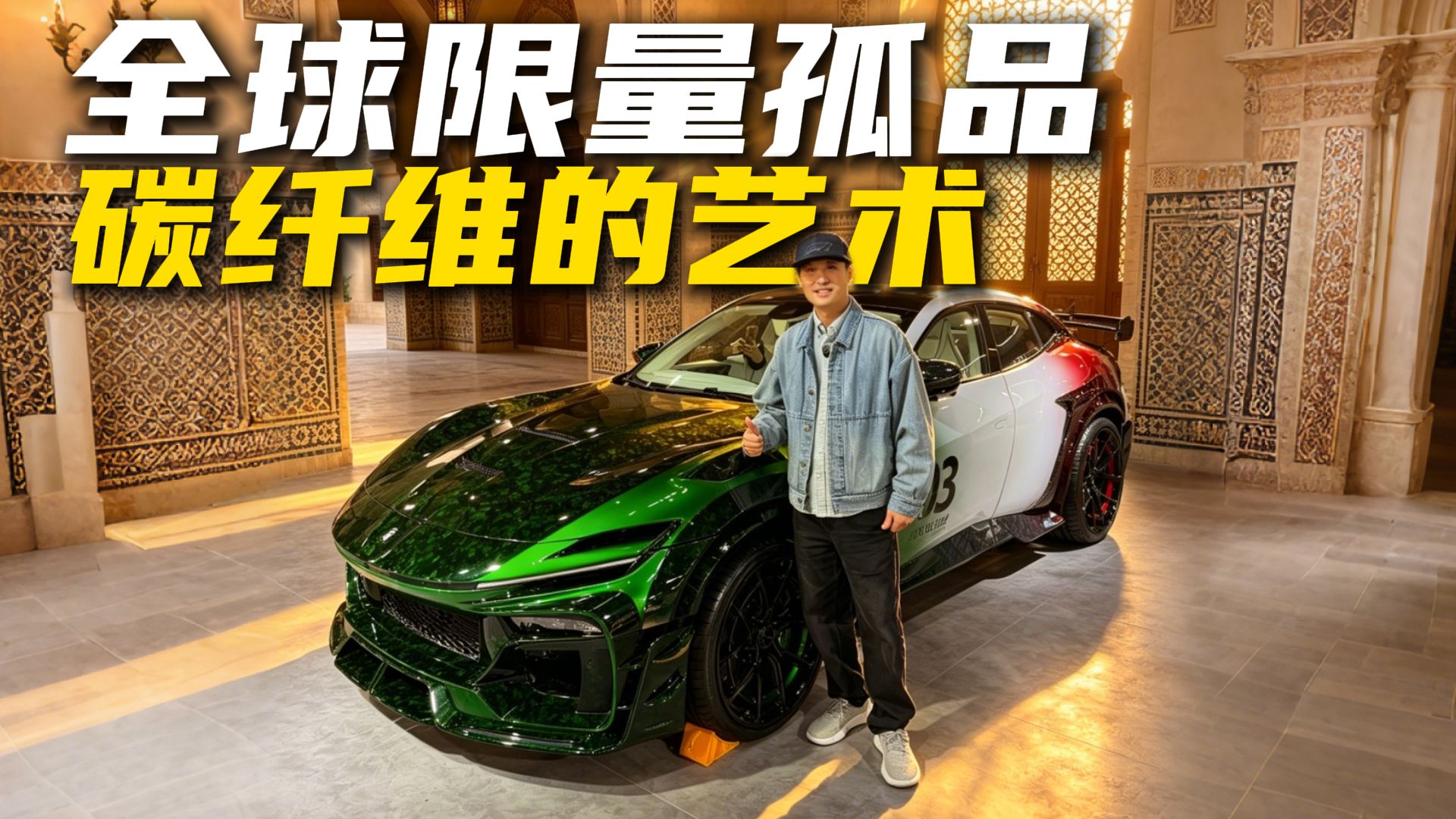 全球限量孤品，碳纤维的艺术！