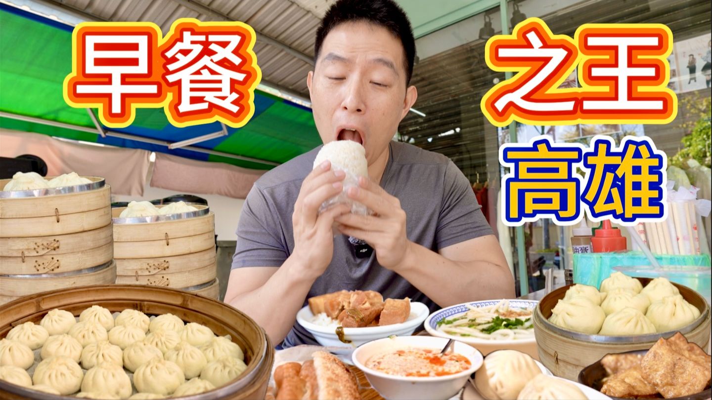 我吃遍了高雄最經典的早餐，第五家強的離譜！
