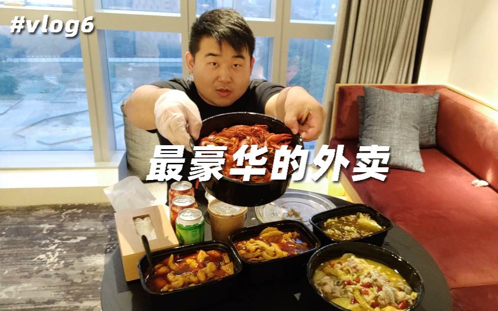 搞笑辣条哥vlog6小龙虾配米饭这应该是我吃过最豪华的外卖