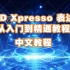 中文 C4D Xpresso 表达式从入门到精通教程