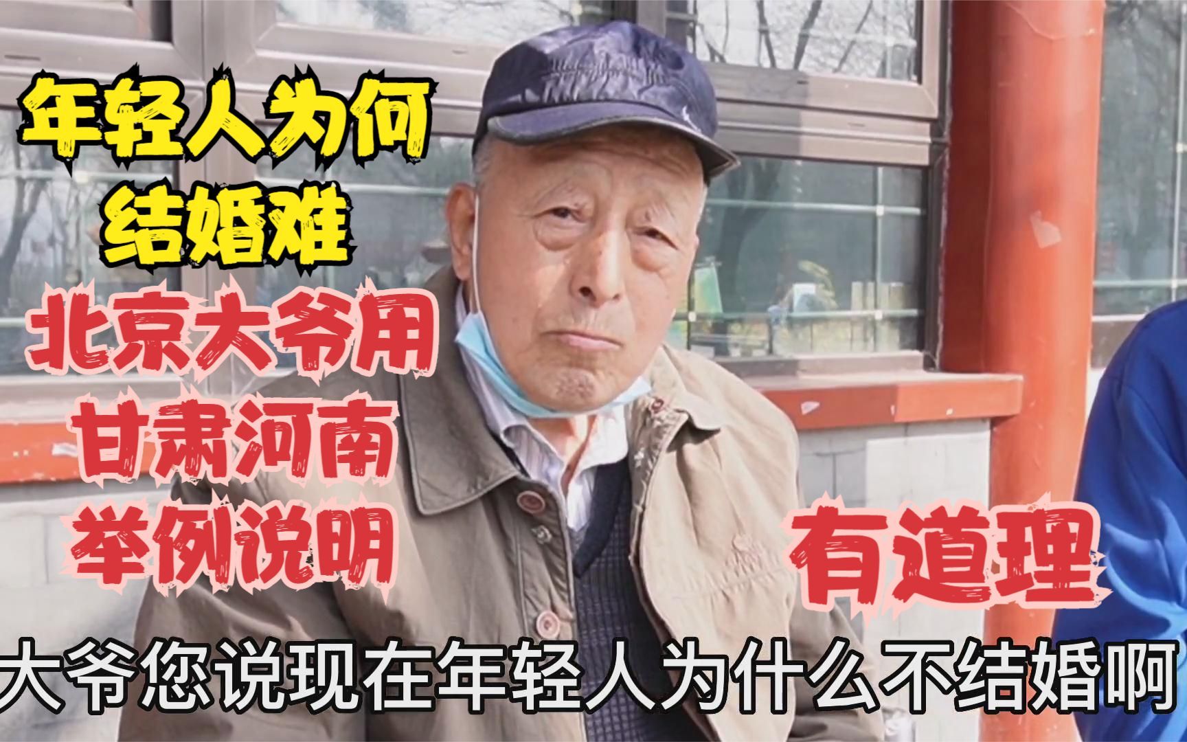 年轻人为何结婚难，北京大爷用河南甘肃彩礼举例说明，有道理