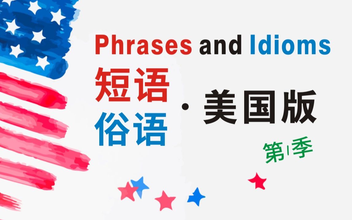 【phrases and idioms·美国版】 英语宝藏 | 美国人如何学习短语·俗语？第1季