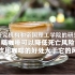 研究表明：咖啡可能会引领最新的健康饮食潮流！｜双语视频