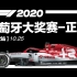 F1 2020【第12站】葡萄牙大奖赛-正赛（五星体育1080P完整版）
