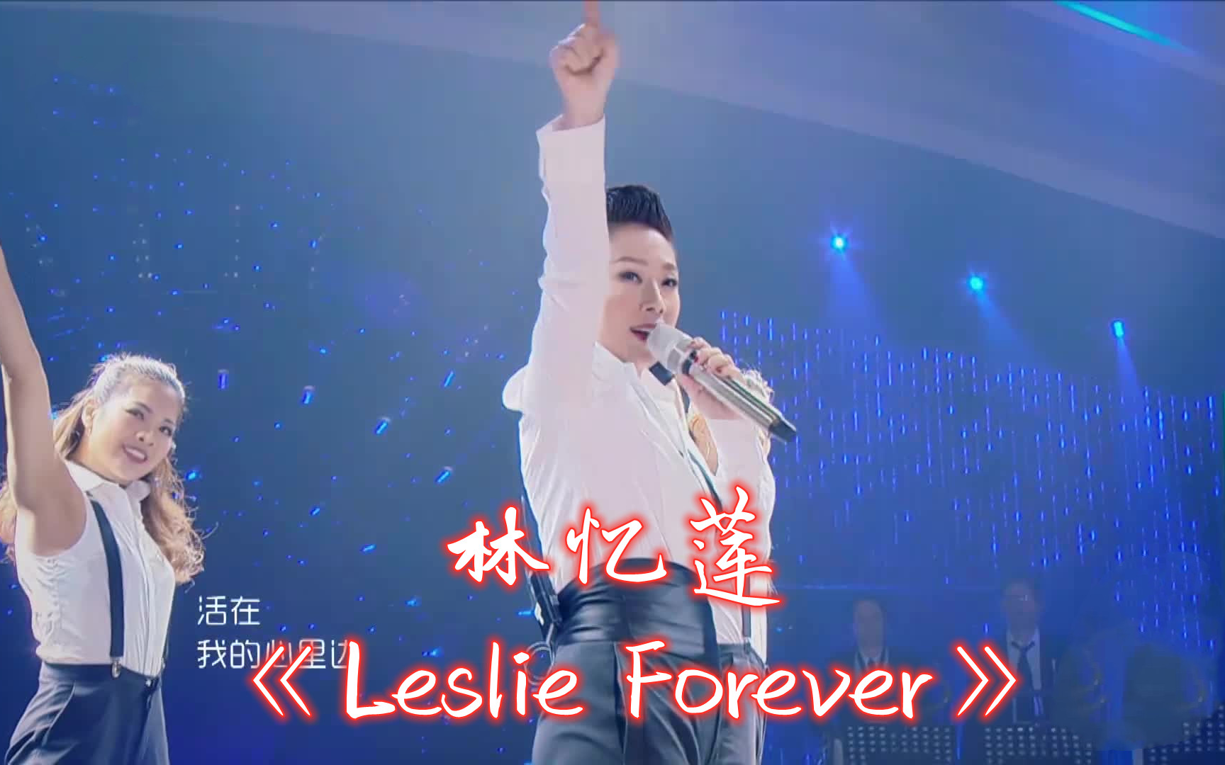 【纯净版】《Leslie Forever》林忆莲 歌手2017