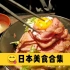 周圆圆的Vlog 01【日本美食合集】