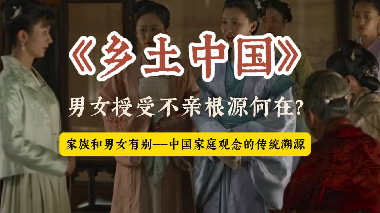 家族与男女有别：中国家庭的深层密码与现代回响