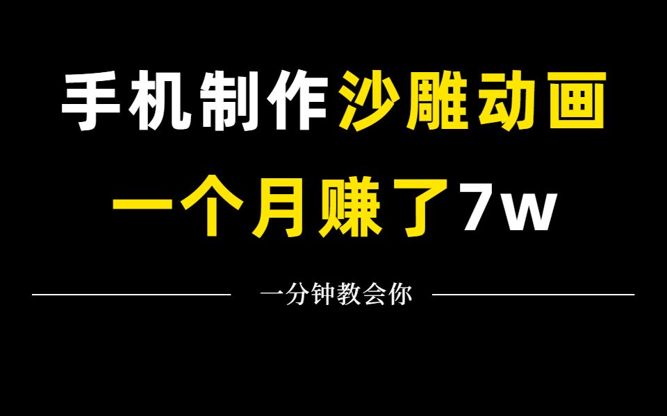 抖音最火沙雕动画制作,一个月赚了7w多,1分钟教会你详细教程,建议收藏!哔哩哔哩bilibili