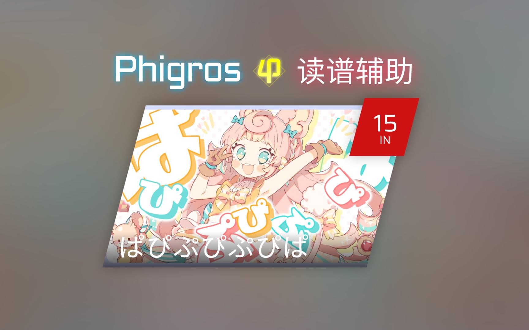 【Phigros读谱辅助】IN / ぱぴぷぴぷぴぱ 拉面馆 Lv.15