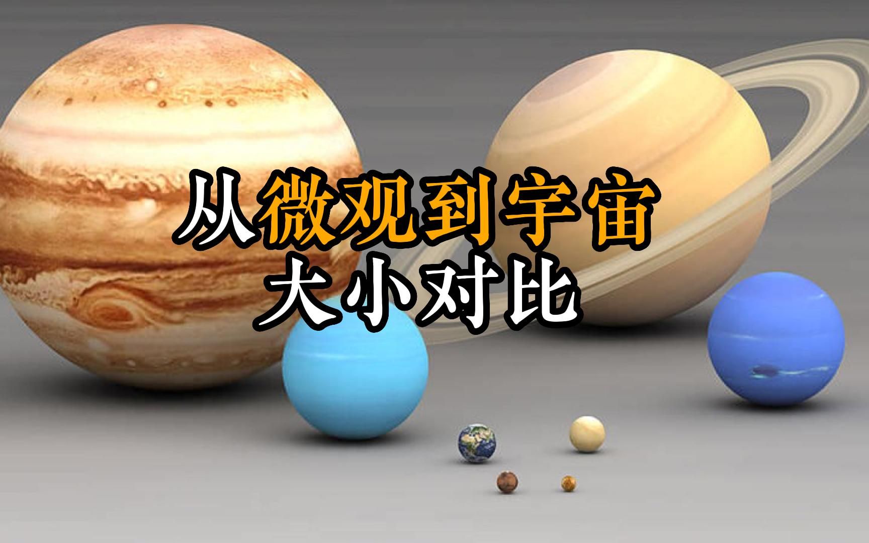一口气看完从微观粒子到可观测宇宙大小对比
