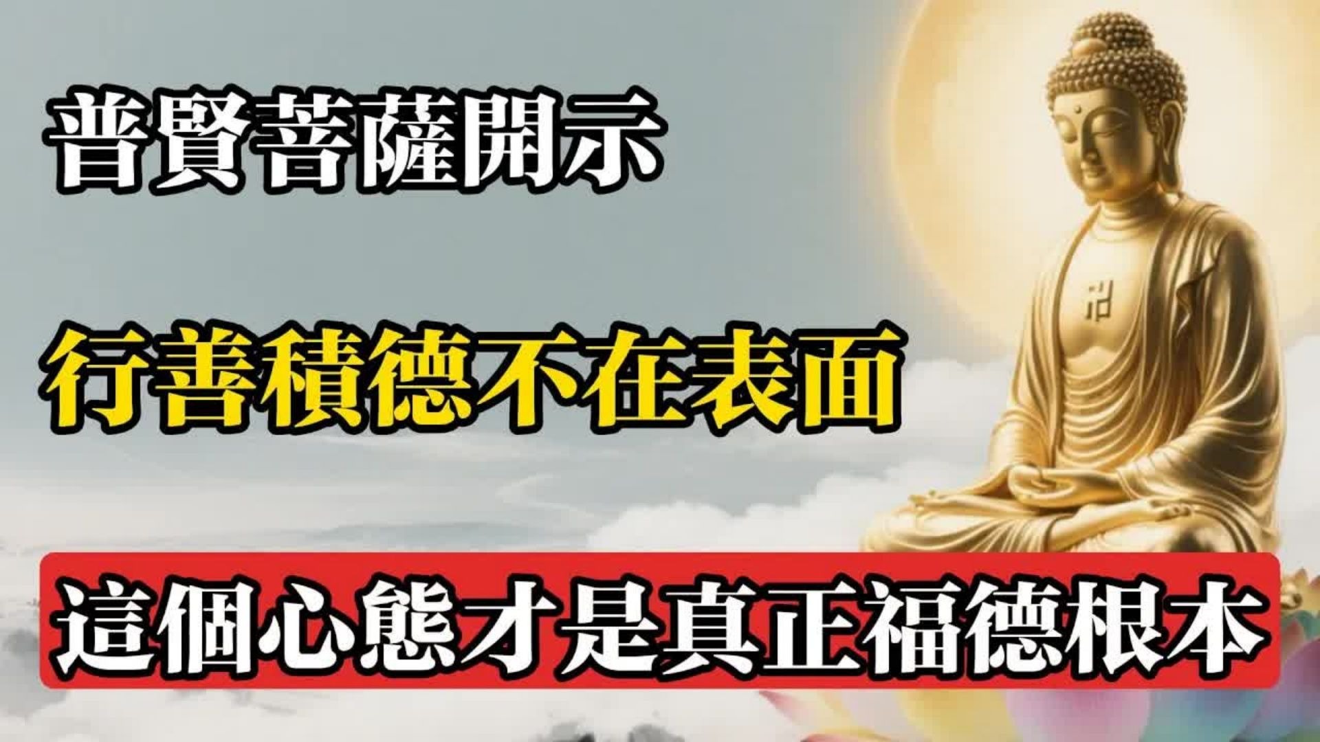 普賢菩薩開示：行善積德不在表面，這個心態才是真正福德根本!#佛教 #佛法 #佛教玄學 #佛教智慧 #佛學知識 #佛學智慧 #修心修行 #佛教文化 #禪悟人生 #