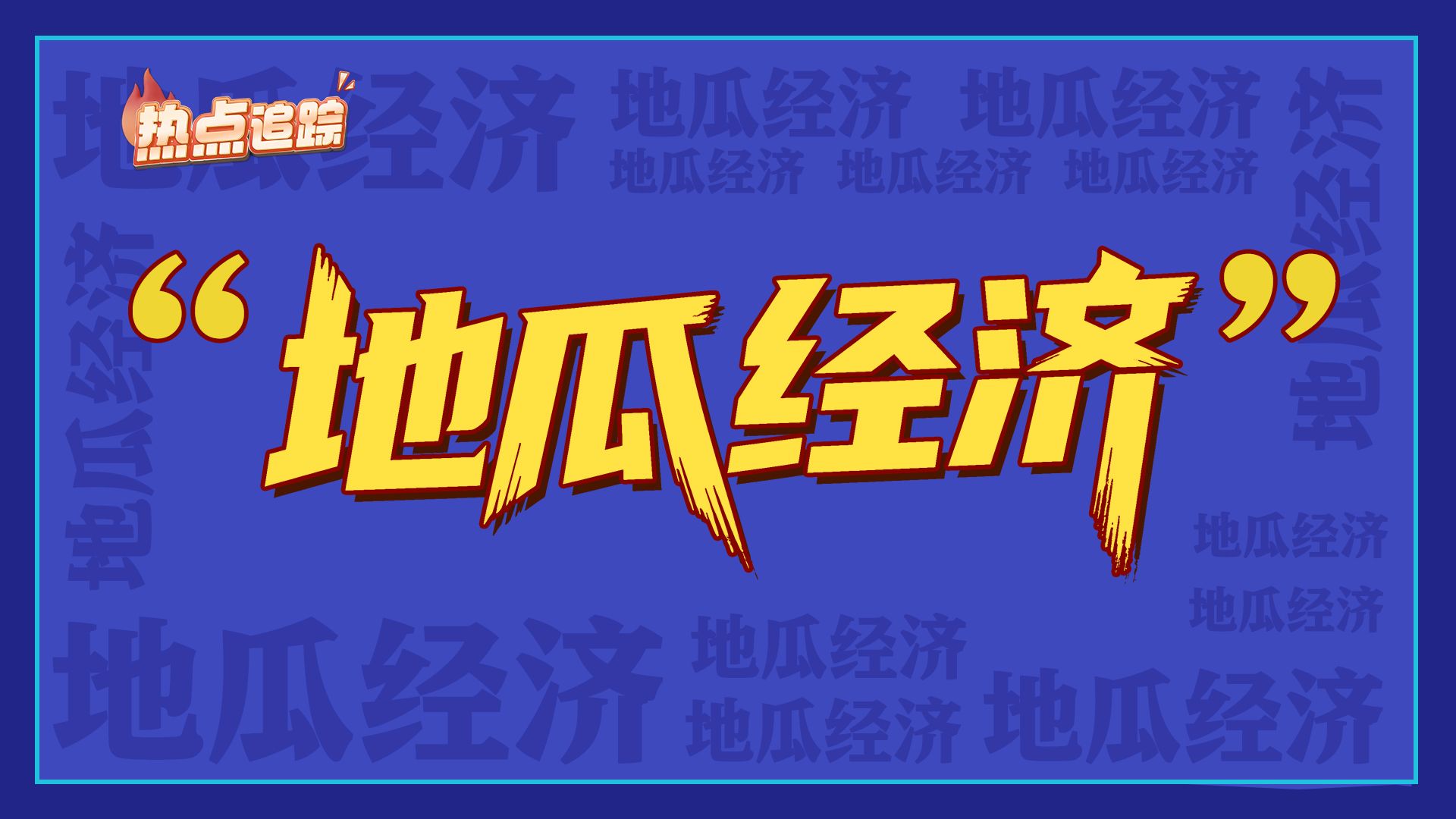 热点追踪丨“地瓜经济”无关地瓜
