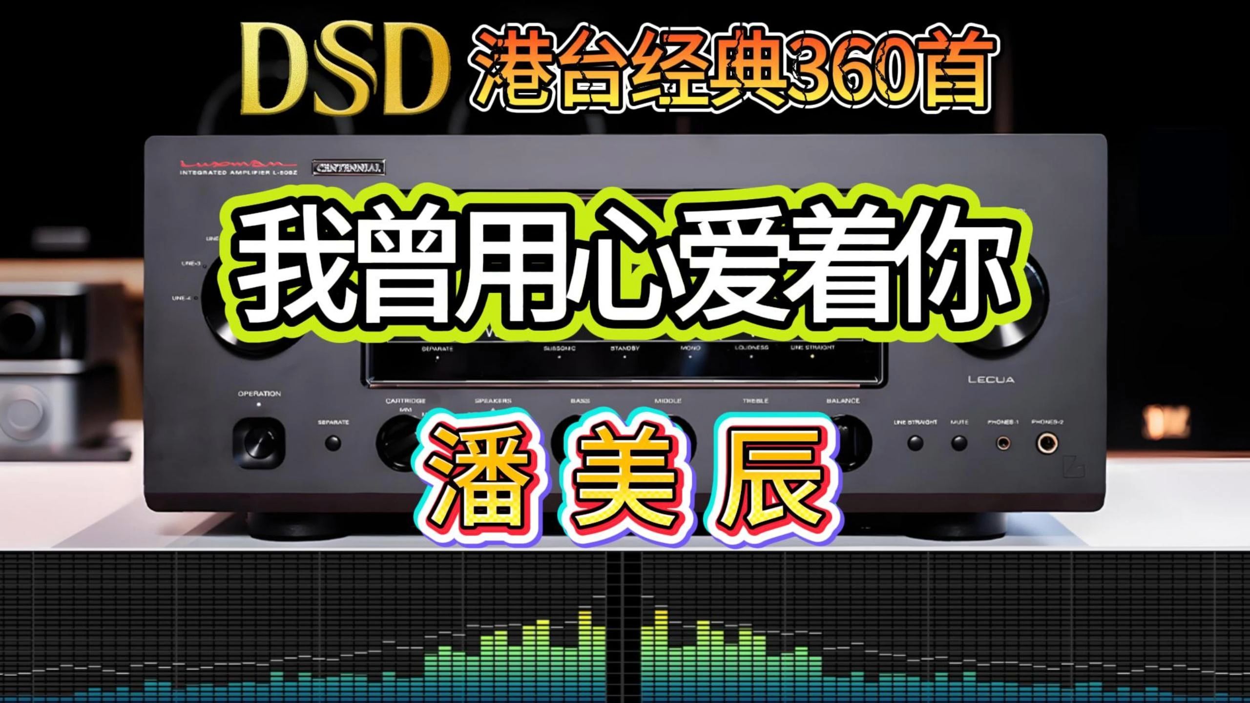 港台经典神曲-我曾用心爱着你（潘美辰）DSD无损音质