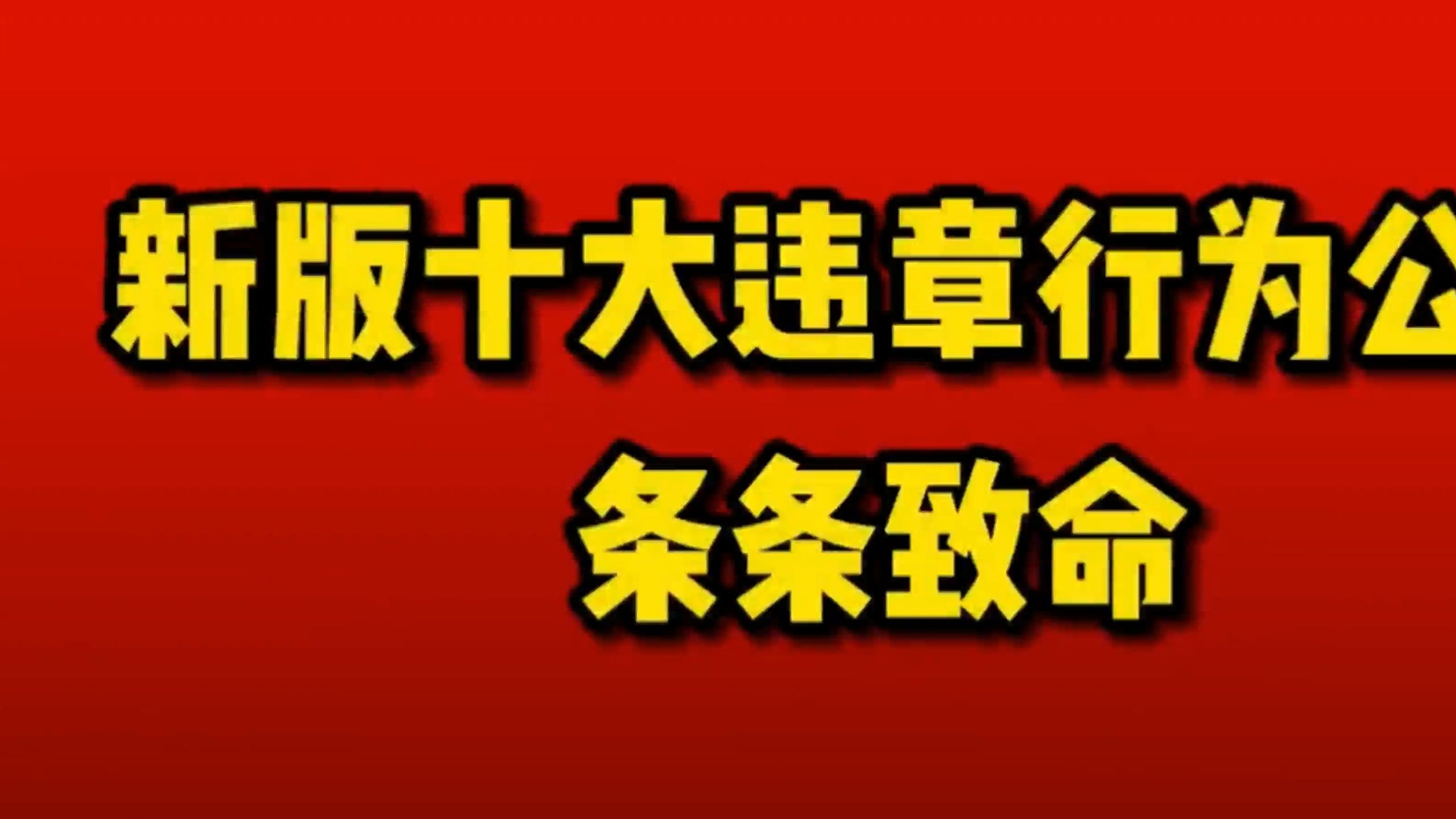 新版十大违章行为案例分析教育