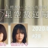 2021.04.25 櫻坂46 这里是有楽町星空放送局 #28【井上、森田】