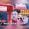 沈阳“文旅之王”闪亮假期