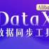 【尚硅谷】Alibaba开源数据同步工具DataX技术教程